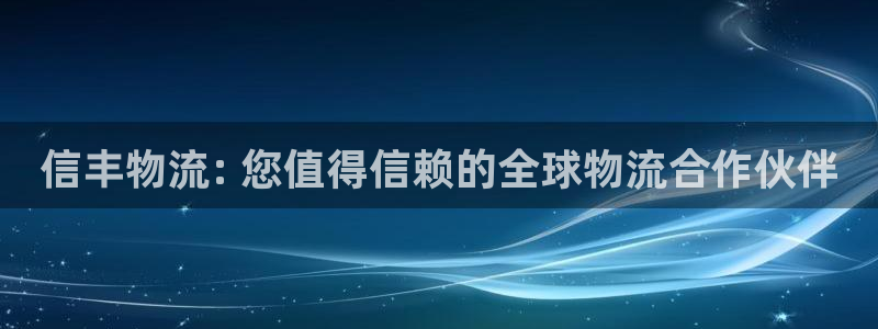 28圈官网网站：信丰物流: 您值得信