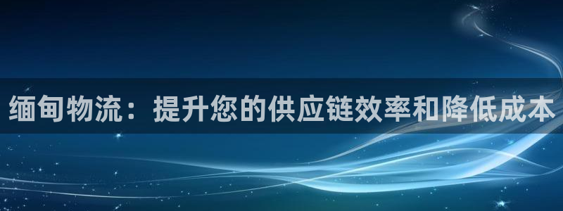 28圈注册登录流程：缅甸物流：提升您